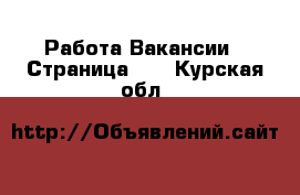 Работа Вакансии - Страница 12 . Курская обл.